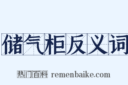 储气柜反义词是什么意思的图片